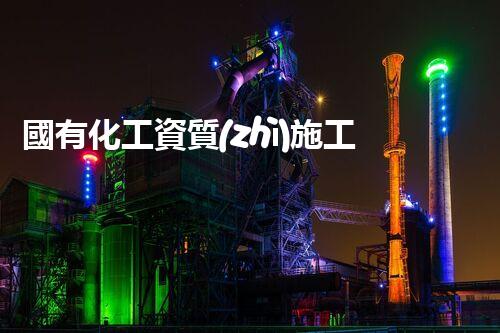 國有化工資質(zhì)施工單位：如何實現(xiàn)創(chuàng)新發(fā)展與市場需求的完美融合？